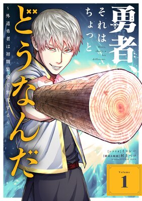勇者、それはちょっとどうなんだ ～外道勇者は初期装備で無双する～【単行本】