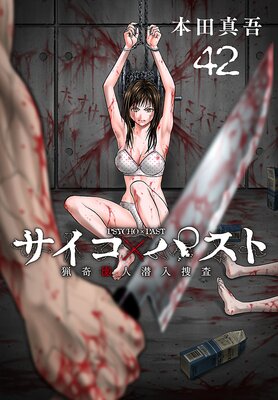 サイコ×パスト 猟奇殺人潜入捜査(話売り) #42