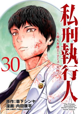私刑執行人~殺人弁護士とテミスの天秤~(話売り) #30