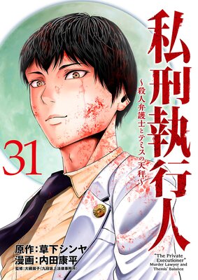 私刑執行人~殺人弁護士とテミスの天秤~(話売り) #31