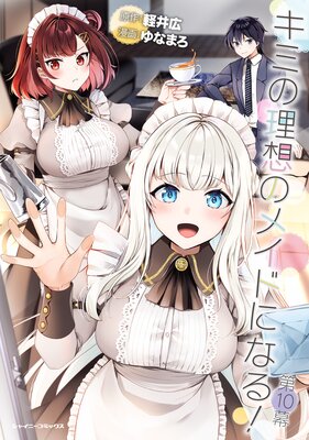 キミの理想のメイドになる! 第10幕【単話版】