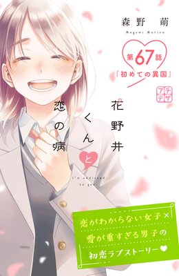 花野井くんと恋の病 プチデザ 67巻