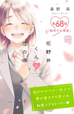 花野井くんと恋の病 プチデザ 68巻