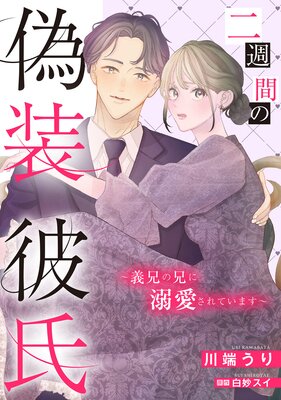二週間の偽装彼氏〜義兄の兄に溺愛されています〜【単話売】