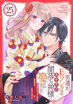 男運がEランクなので異世界の闇落ち神様に娶られました【単話売