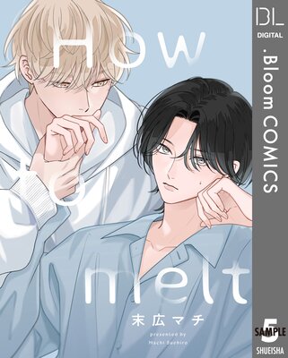 【単話売】How to melt 5