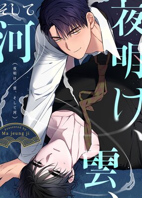 夜明け、雲、そして河13話【フルカラー】 |Ma jeung ji | まずは