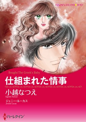 【ハーレクインコミック】恋の復讐劇セレクトセット vol.3