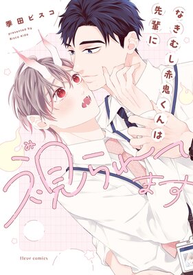 なきむし赤鬼くんは先輩に視られてます【電子特典付き】