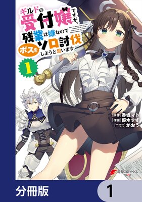 ギルドの受付嬢ですが、残業は嫌なのでボスをソロ討伐しようと思います【分冊版】