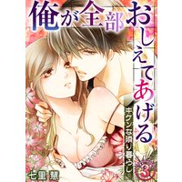 俺が全部おしえてあげる ─キケンな隣り暮らし3