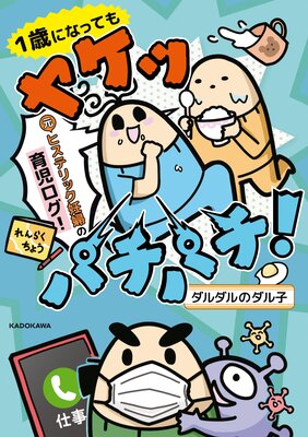 1歳になってもヤケッパチパチ! 元ヒステリック妊婦の育児ログ!【電子特典付き】