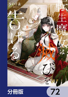 転生魔女は滅びを告げる【分冊版】 72