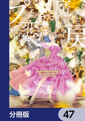 死に戻りの魔法学校生活を、元恋人とプロローグから (※ただし好感度はゼロ)【分冊版】 47