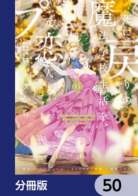死に戻りの魔法学校生活を、元恋人とプロローグから (※ただし好感度はゼロ)【分冊版】 50