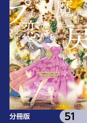 死に戻りの魔法学校生活を、元恋人とプロローグから (※ただし好感度はゼロ)【分冊版】 51