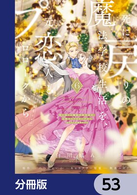 死に戻りの魔法学校生活を、元恋人とプロローグから (※ただし好感度はゼロ)【分冊版】 53