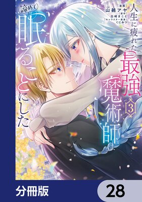 人生に疲れた最強魔術師は諦めて眠ることにした【分冊版】 28