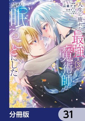 人生に疲れた最強魔術師は諦めて眠ることにした【分冊版】 31