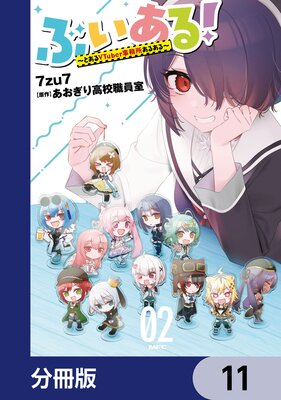 ぶいある! 〜とあるVTuber事務所あるある〜【分冊版】 11