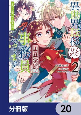 異世界転移したけど、王立学院で事務員やってます【分冊版】 20