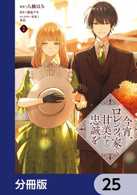 今宵、ロレンツィ家で甘美なる忠誠を【分冊版】 25