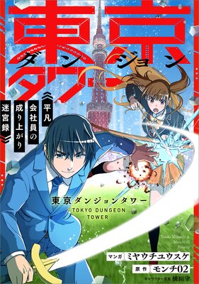 東京ダンジョンタワー 〜平凡会社員の成り上がり迷宮録〜【分冊版】(コミック) 10話