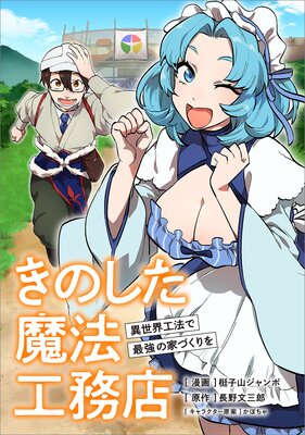 きのした魔法工務店 異世界工法で最強の家づくりを【分冊版】(コミック) 10話