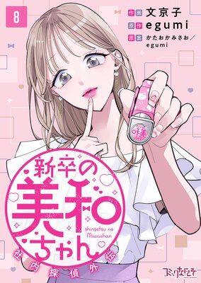 新卒の美和ちゃん〜社内探偵外伝〜(8)