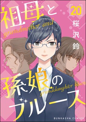 祖母と孫娘のブルース(分冊版) 【第20話】