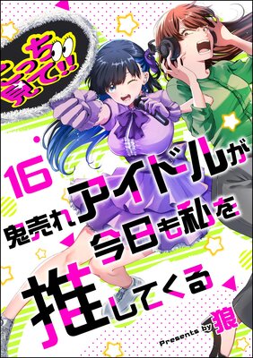 鬼売れアイドルが今日も私を推してくる(分冊版) 【第16話】