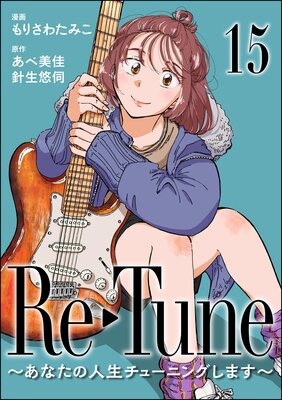 Re-Tune ~あなたの人生チューニングします~(分冊版) 【第15話】