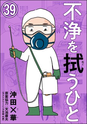 不浄を拭うひと(分冊版) 【第39話】