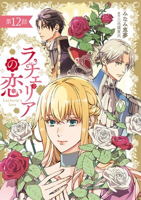 ラチェリアの恋 【分冊版】12話