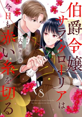 伯爵令嬢サラ・クローリアは今日も赤い糸を切る【分冊版】8話