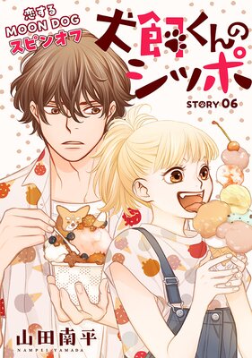 花ゆめAi 犬飼くんのシッポ−恋するMOON DOGスピンオフ− story06