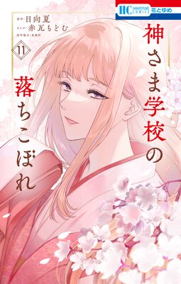 大垣書店限定特典付]神さま学校の落ちこぼれ 1 : 京都 大垣書店