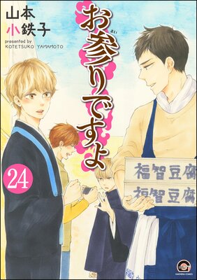 お参りですよ(分冊版) 【第24話】
