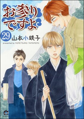 お参りですよ(分冊版) 【第29話】