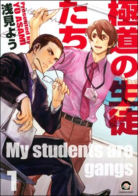 極道の生徒たち（分冊版）の表紙
