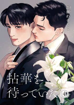【バラ売り】拈華を待っていた 4