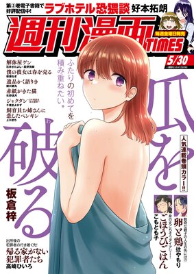 週刊漫画TIMES 2025年5/30号