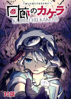 回廊のカケラ ~僕らが僕らであるために~ 30話