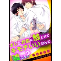 オレがお前に触られてキモチいいなんて、嘘だろ?