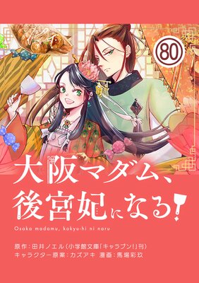 大阪マダム、後宮妃になる!【単話】 80