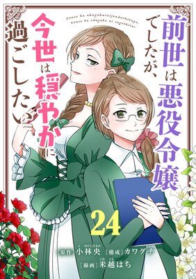 前世は悪役令嬢でしたが、今世は穏やかに過ごしたい【単話】 24