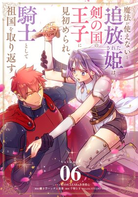 魔法が使えないと追放された姫は、剣の国の王子に見初められ、騎士として祖国を取り返す【単話】 6