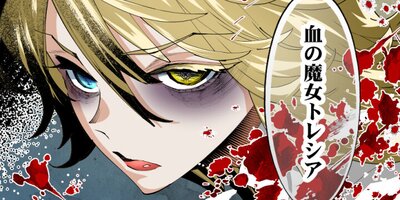 災禍の魔女は自由に暮らしたい 第40話 格上(2)【フルカラー】