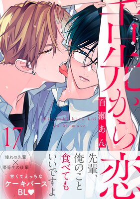 舌先から恋 分冊版 17