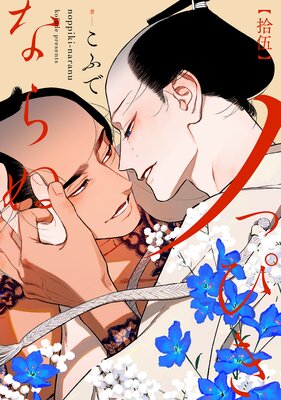 ノっぴきならぬ 分冊版 15